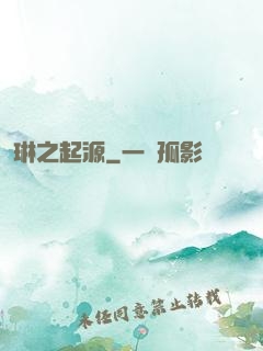 琳之起源