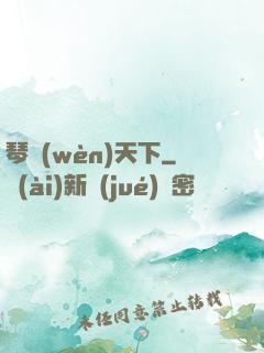 琴問(wèn)天下