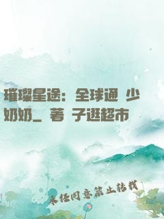 璀璨星途：全球通緝少奶奶