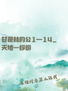甘蔗林的公1—14