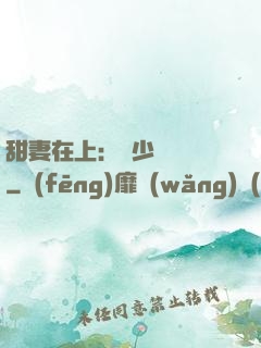 甜妻在上：溫少別亂來