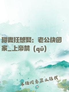 甜妻狂想娶：老公快回家