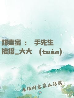 甜妻蜜彈：殺手先生請接招