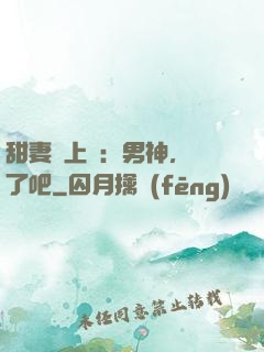 甜妻賴上癮：男神，從了吧
