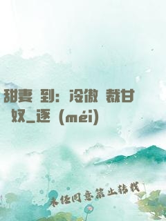 甜妻駕到：冷傲總裁甘為奴