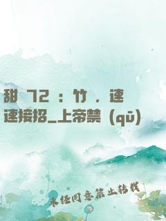 甜寵72變：竹馬，速速接招