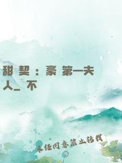 甜寵契約：豪門第一夫人