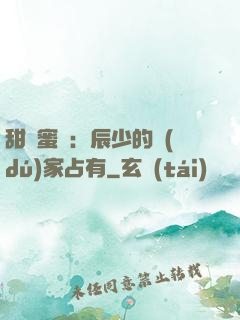 甜寵蜜戀：辰少的獨(dú)家占有