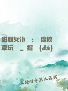 甜心女仆來襲：惡魔校草玩親親