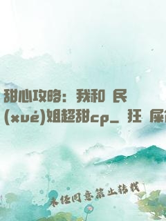 甜心攻略：我和國民學(xué)姐超甜cp