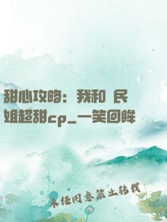 甜心攻略：我和國民學姐超甜cp