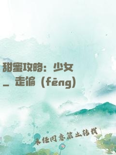 甜蜜攻略：少女別臉紅