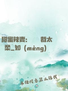 甜蜜辣妻：億萬總裁太溫柔