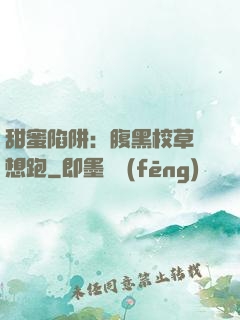 甜蜜陷阱：腹黑校草別想跑