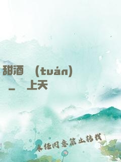 甜酒釀團(tuán)圓