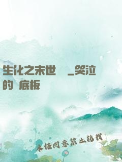 生化之末世傳說