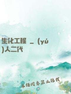 生化工程師