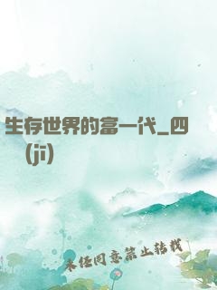 生存世界的富一代