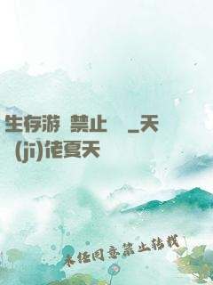 生存游戲禁止戀愛
