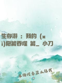 生存游戲：我的細(xì)胞能吞噬異能