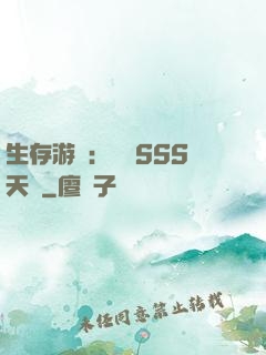 生存游戲：隨機SSS天賦