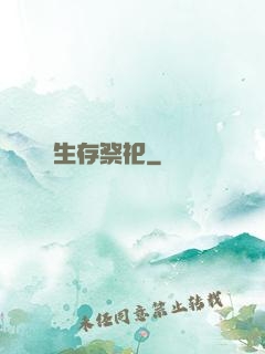 生存祭祀