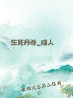 生死丹尊