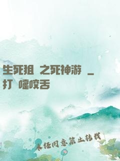 生死狙擊之死神游戲