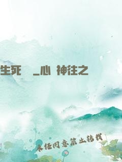 生死試練