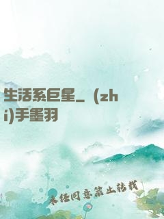生活系巨星