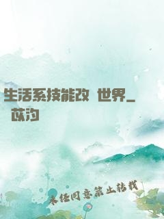 生活系技能改變世界