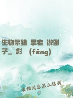 生物繁殖課拿老師做例子