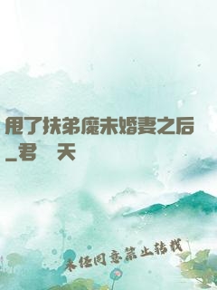 甩了扶弟魔未婚妻之后
