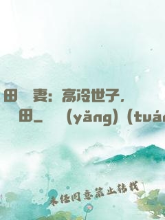 田園嬌妻：高冷世子，來種田