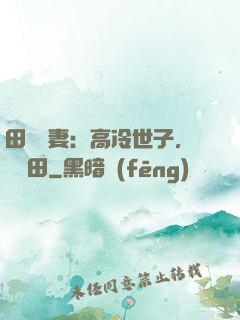 田園嬌妻：高冷世子，來種田