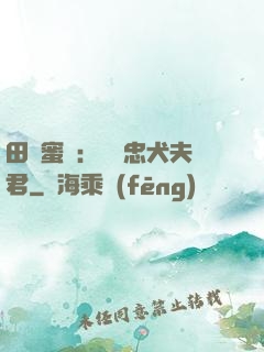 田園蜜寵：撿個忠犬夫君