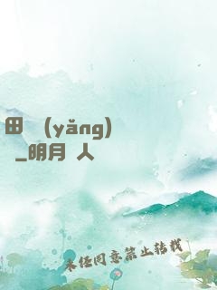 田園養(yǎng)兒記
