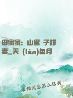 田蜜蜜：山里漢子甜寵妻