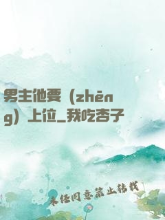 男主他要爭(zhēng)寵上位