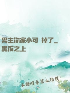 男主你家小可愛掉了