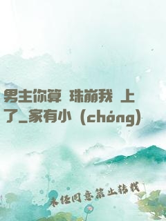 男主你算盤珠崩我臉上了