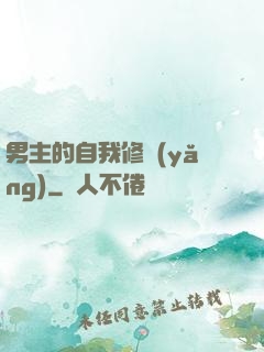 男主的自我修養(yǎng)