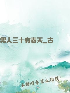 男人三十有春天