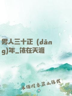男人三十正當(dāng)年