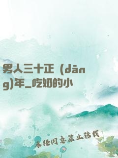 男人三十正當(dāng)年