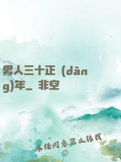 男人三十正當(dāng)年