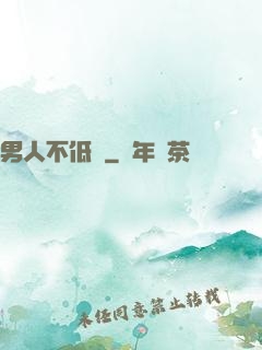男人不低頭