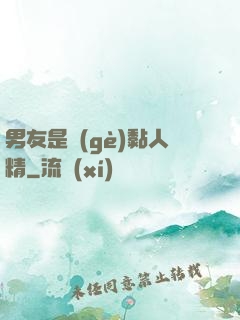 男友是個(gè)黏人精