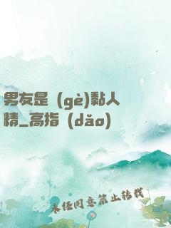 男友是個(gè)黏人精