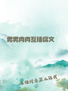 男男肉肉互插腐文
